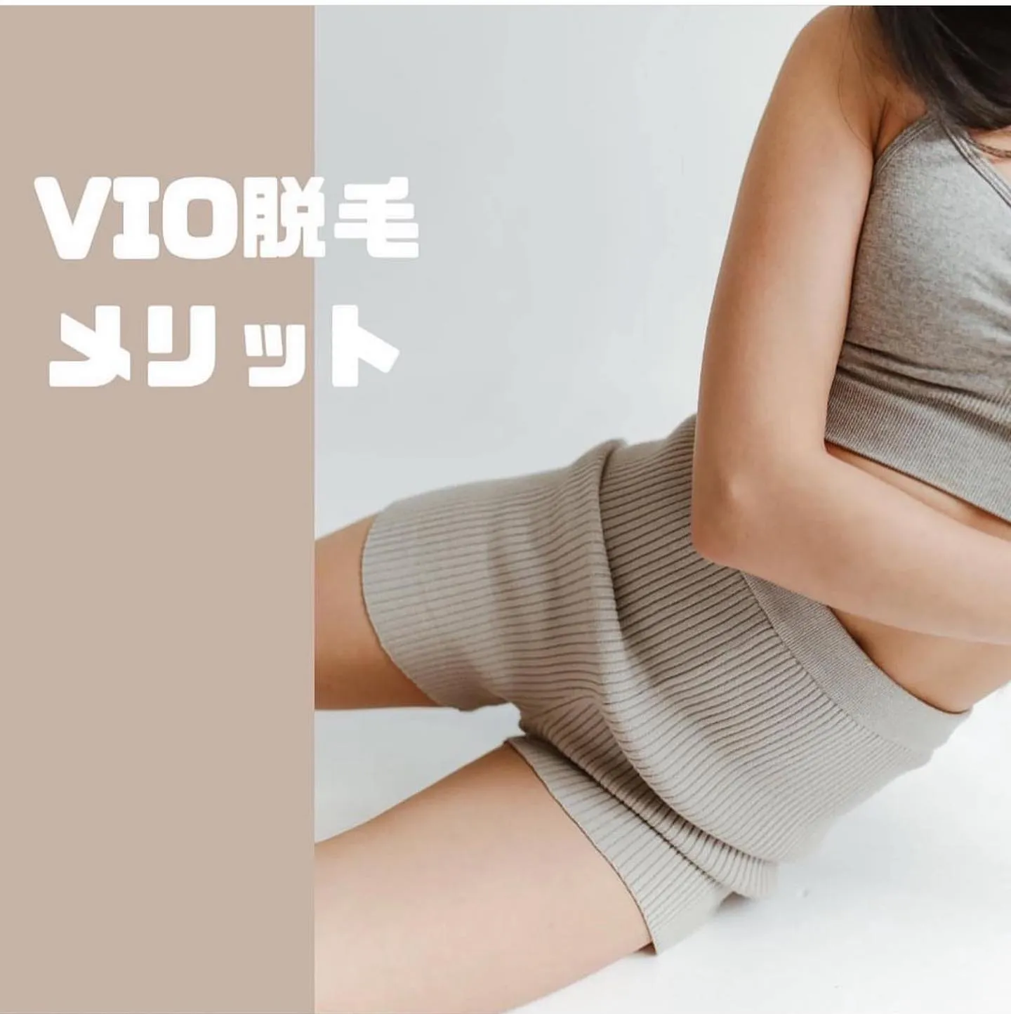 人気vio脱毛!鈴鹿/四日市